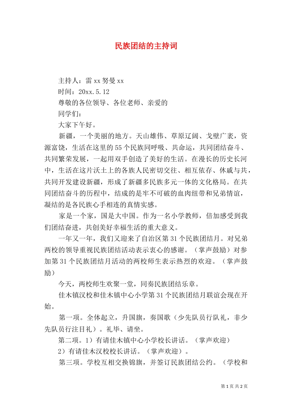 民族团结的主持词_第1页