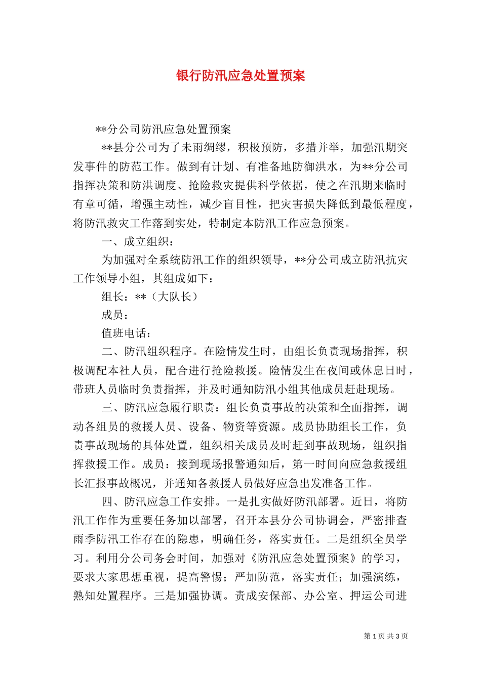 银行防汛应急处置预案（二）_第1页