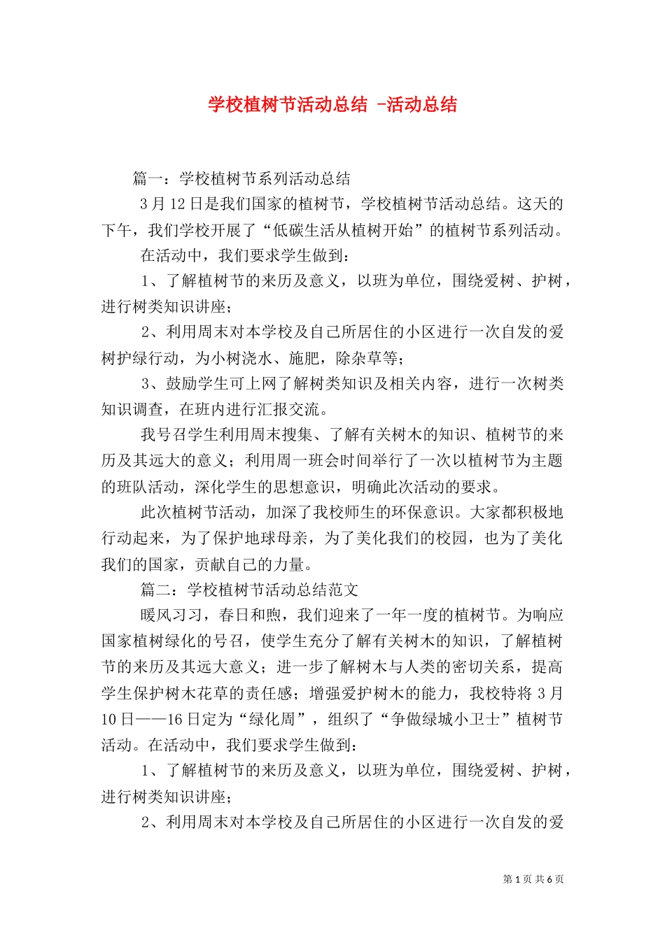 学校植树节活动总结 -活动总结_第1页