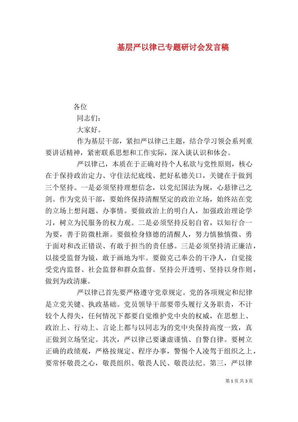 基层严以律己专题研讨会发言稿_第1页