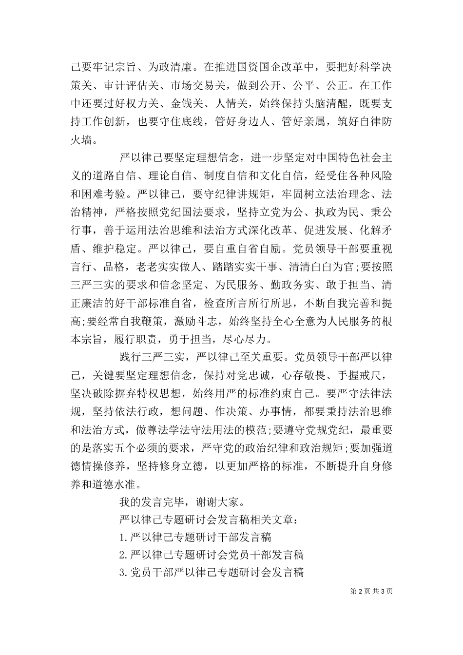 基层严以律己专题研讨会发言稿_第2页
