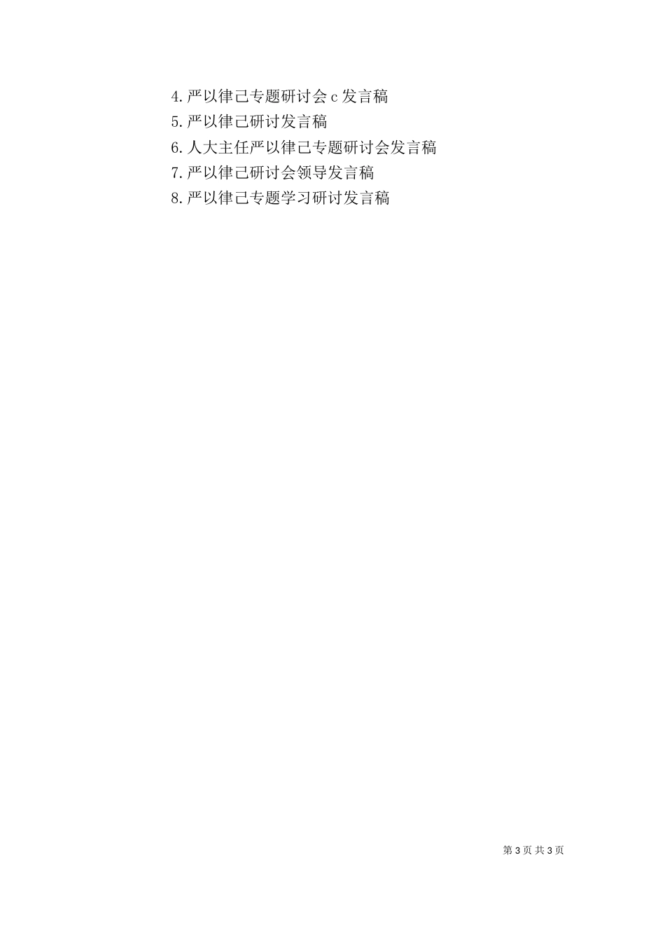 基层严以律己专题研讨会发言稿_第3页