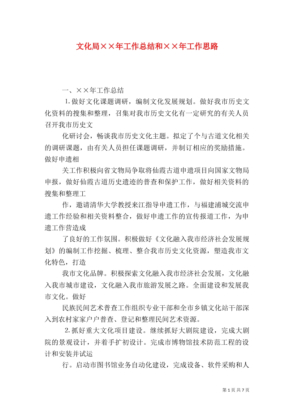 文化局××年工作总结和××年工作思路（三）_第1页