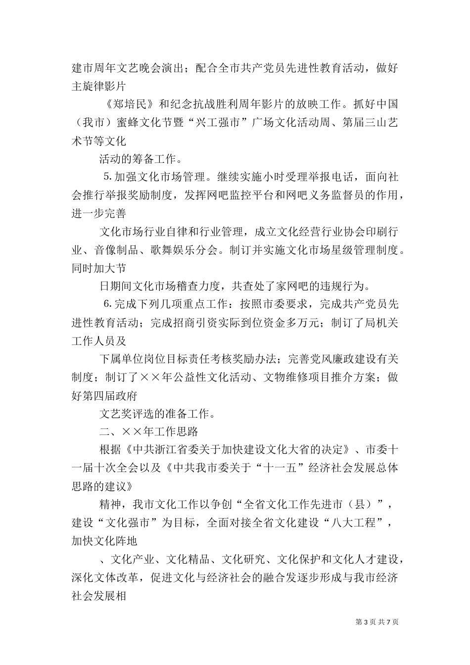 文化局××年工作总结和××年工作思路（三）_第3页