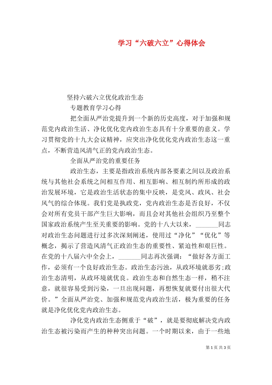 学习“六破六立”心得体会（三）_第1页