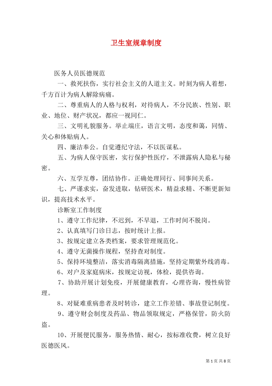 卫生室规章制度（一）_第1页
