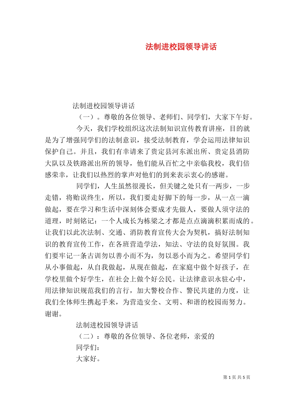 法制进校园领导讲话_第1页