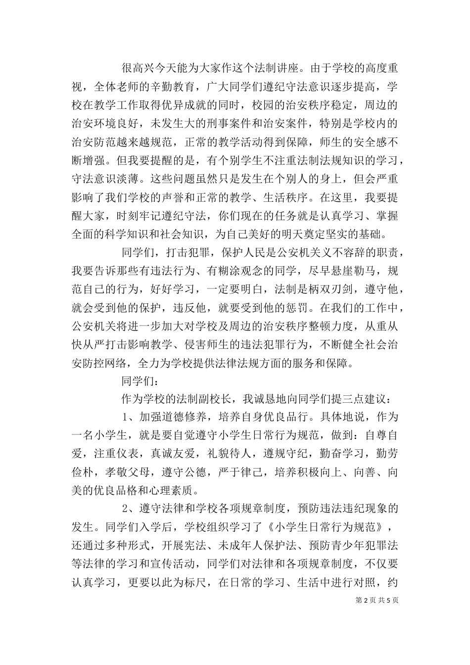 法制进校园领导讲话_第2页