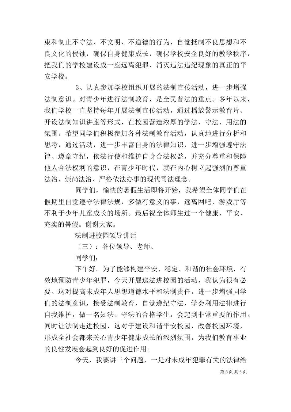 法制进校园领导讲话_第3页