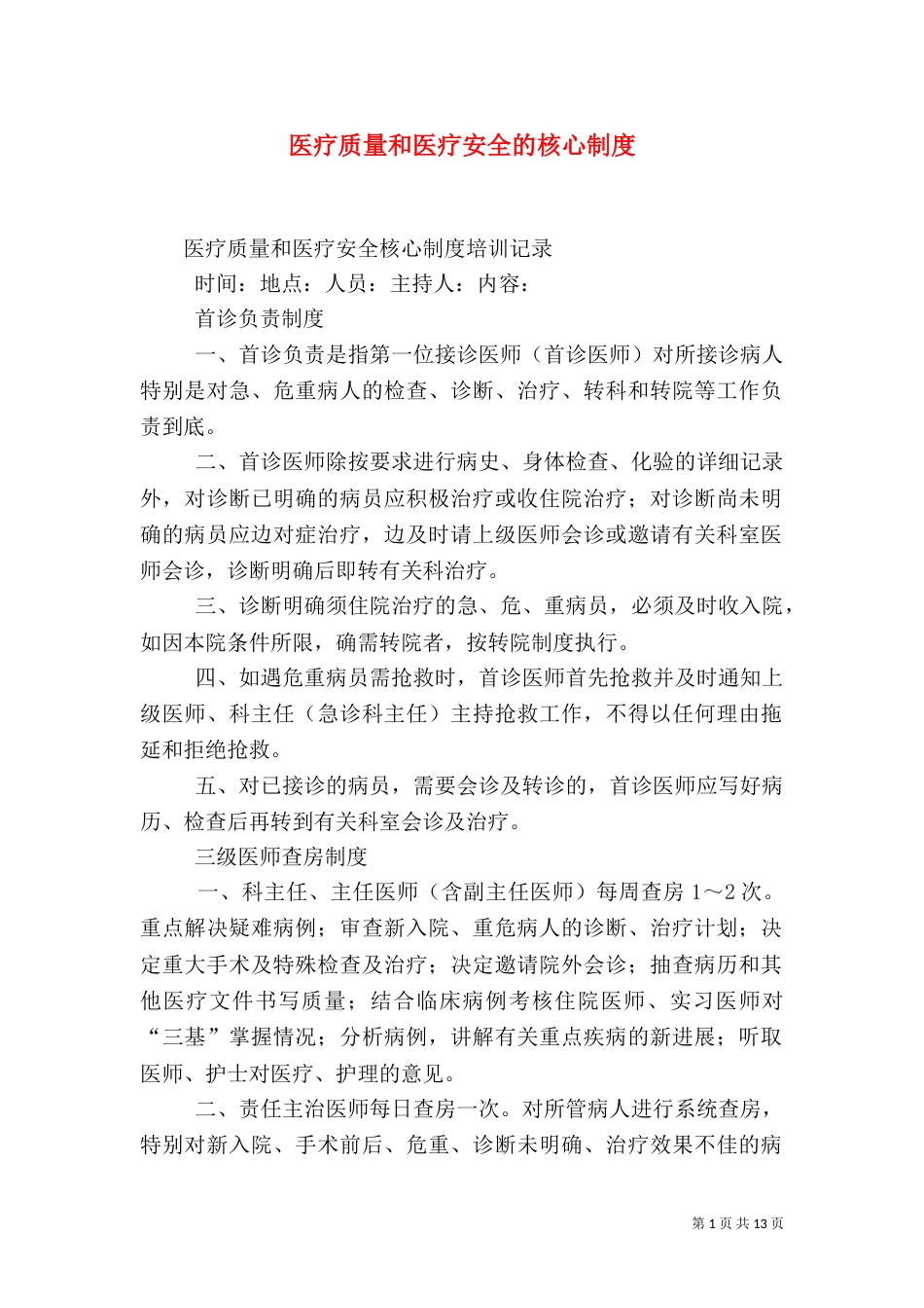 医疗质量和医疗安全的核心制度（二）_第1页