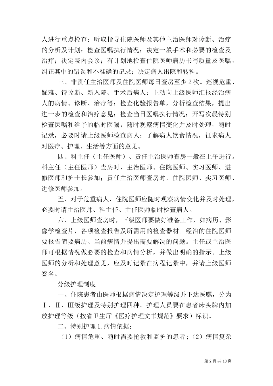 医疗质量和医疗安全的核心制度（二）_第2页
