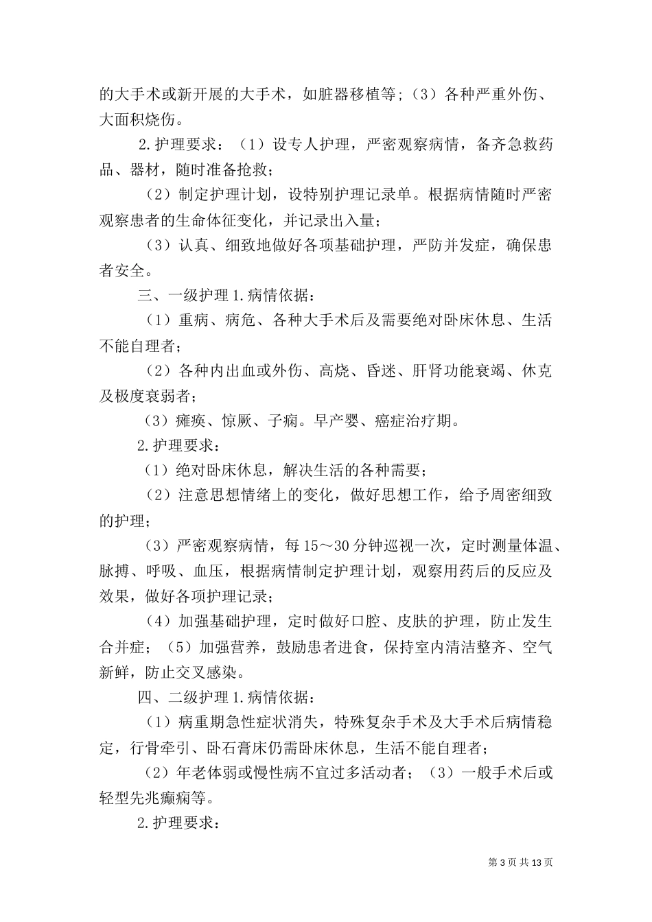 医疗质量和医疗安全的核心制度（二）_第3页