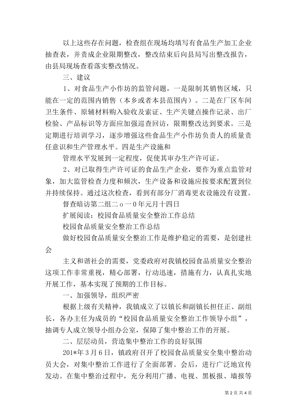食品质量安全检查总结_第2页