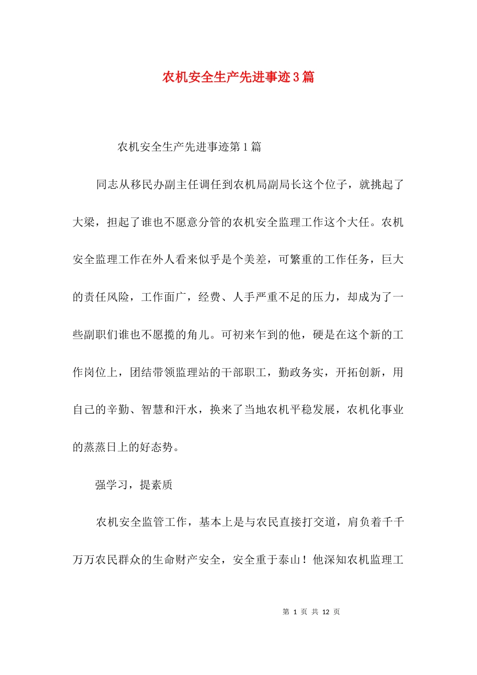 农机安全生产先进事迹3篇_第1页
