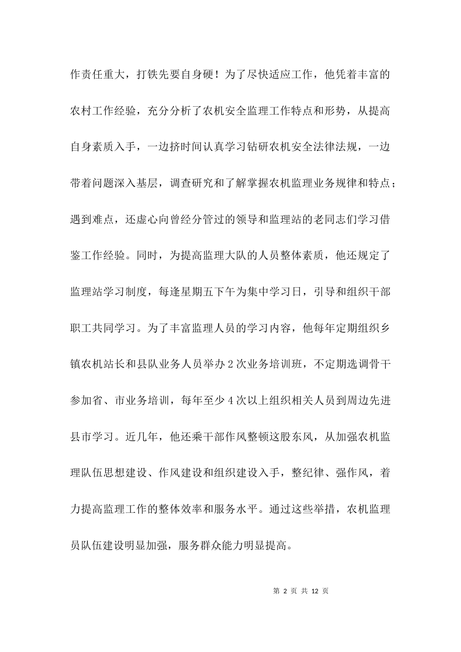 农机安全生产先进事迹3篇_第2页