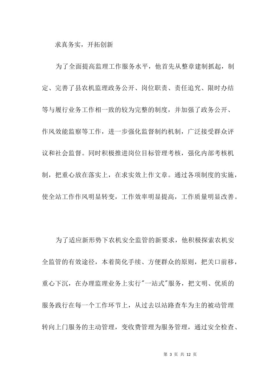 农机安全生产先进事迹3篇_第3页