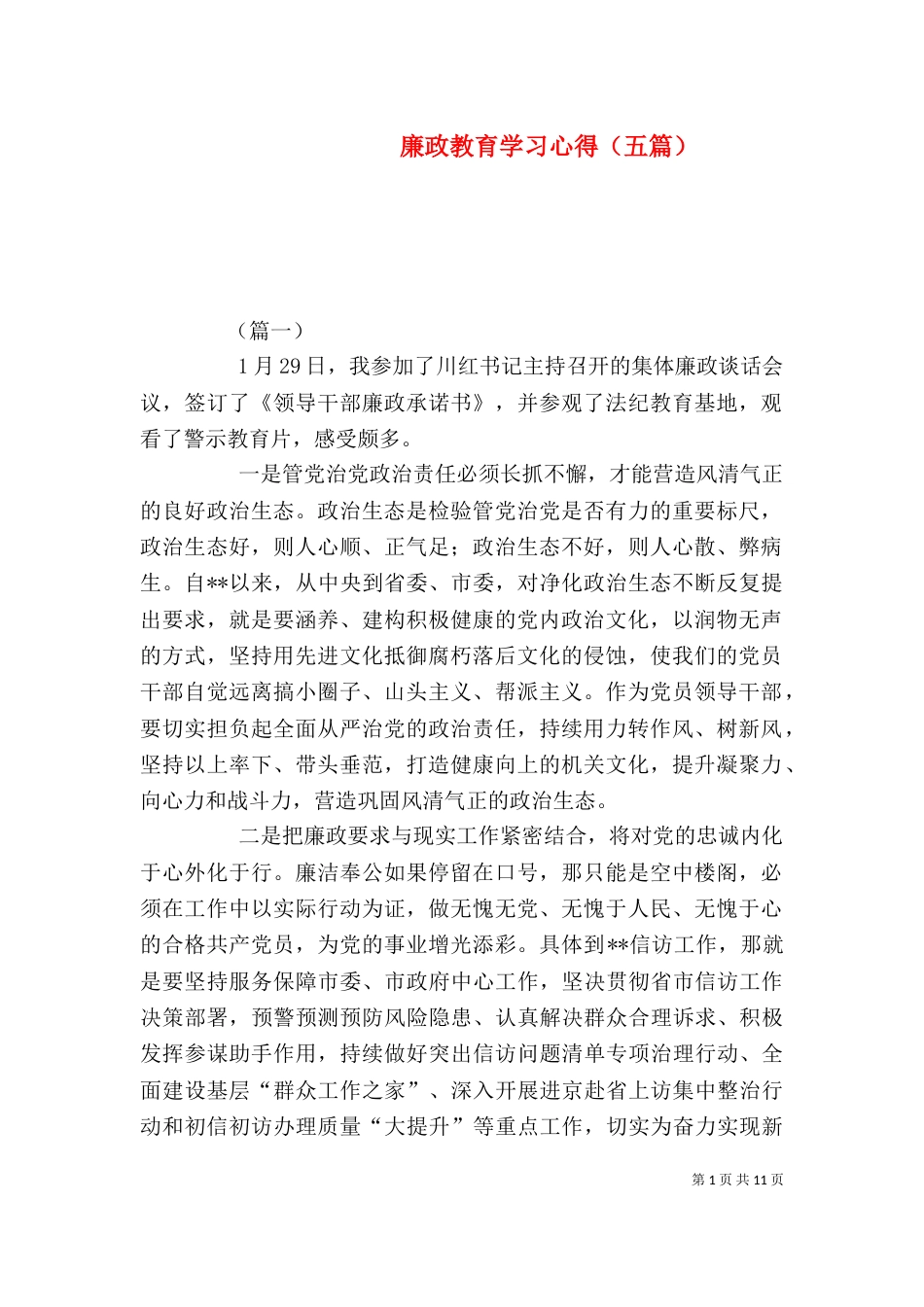廉政教育学习心得（五篇）_第1页