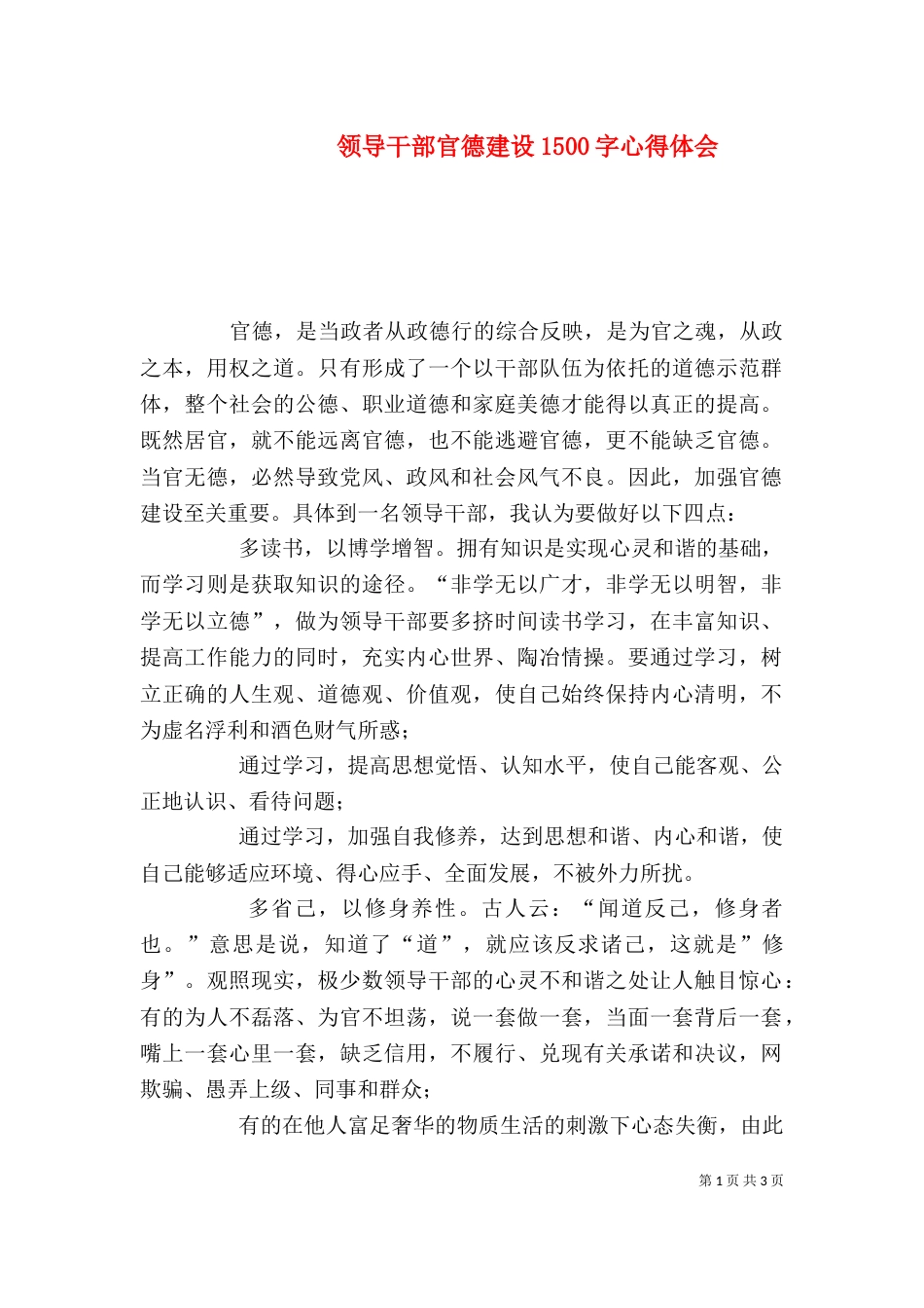领导干部官德建设1500字心得体会_第1页