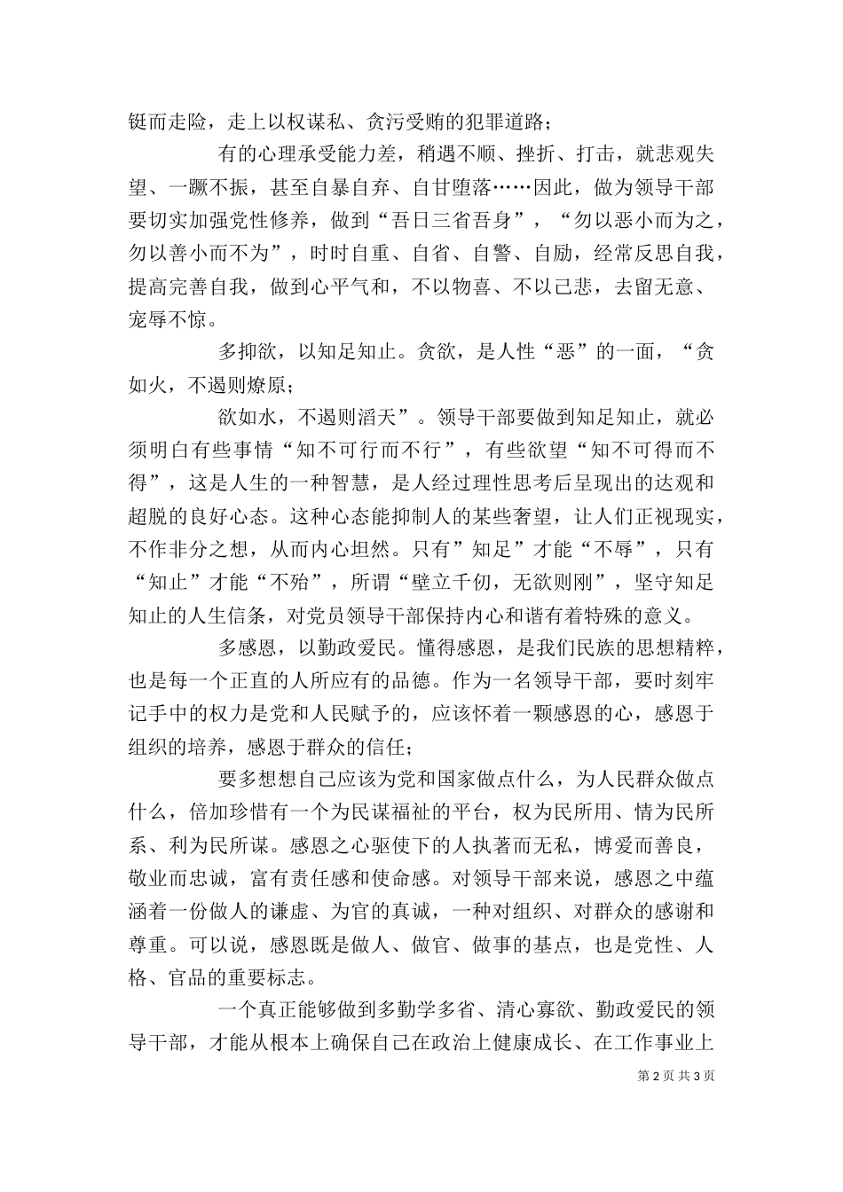 领导干部官德建设1500字心得体会_第2页