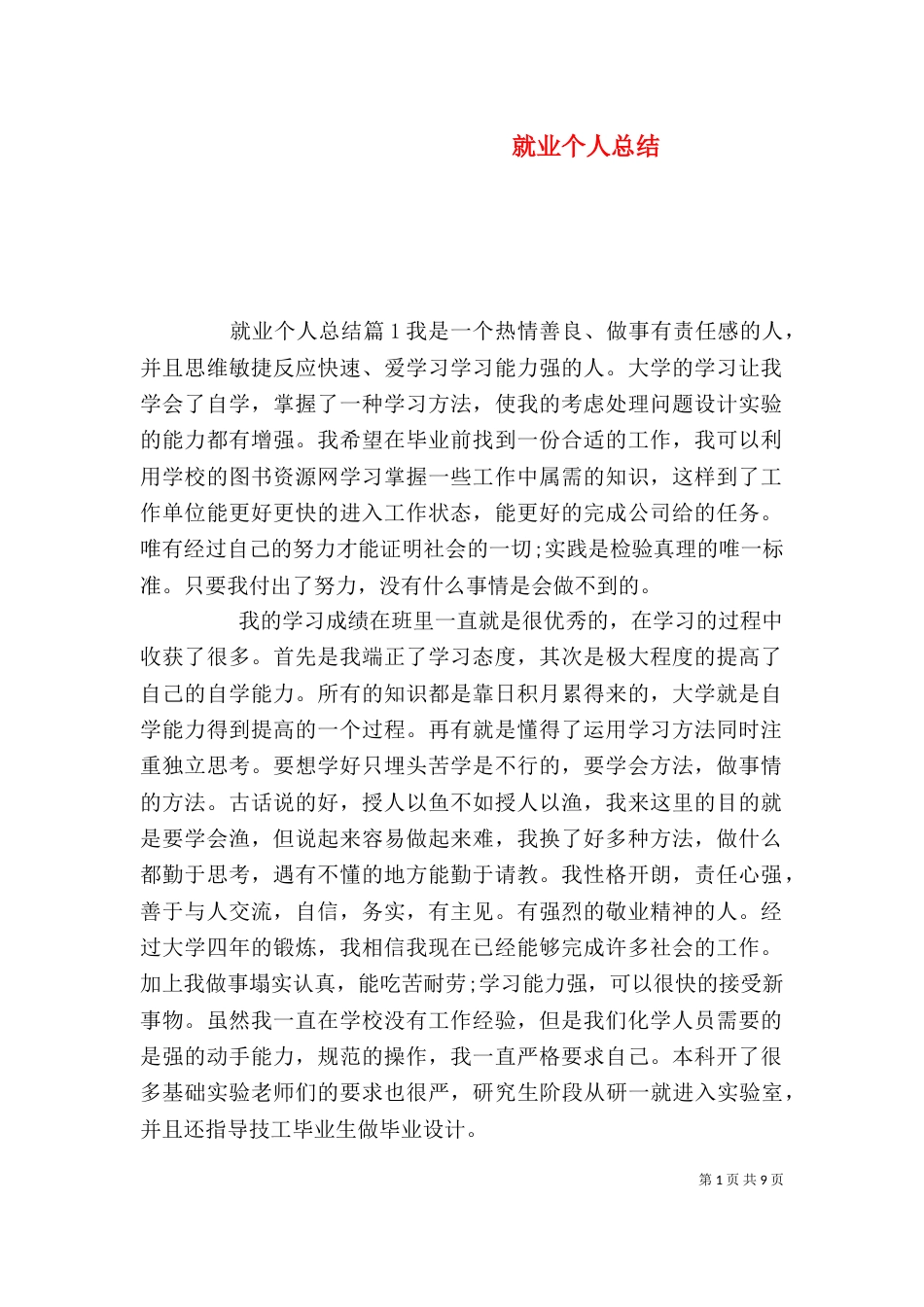 就业个人总结(三)_第1页