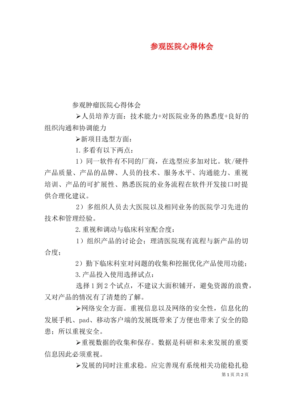 参观医院心得体会（二）_第1页