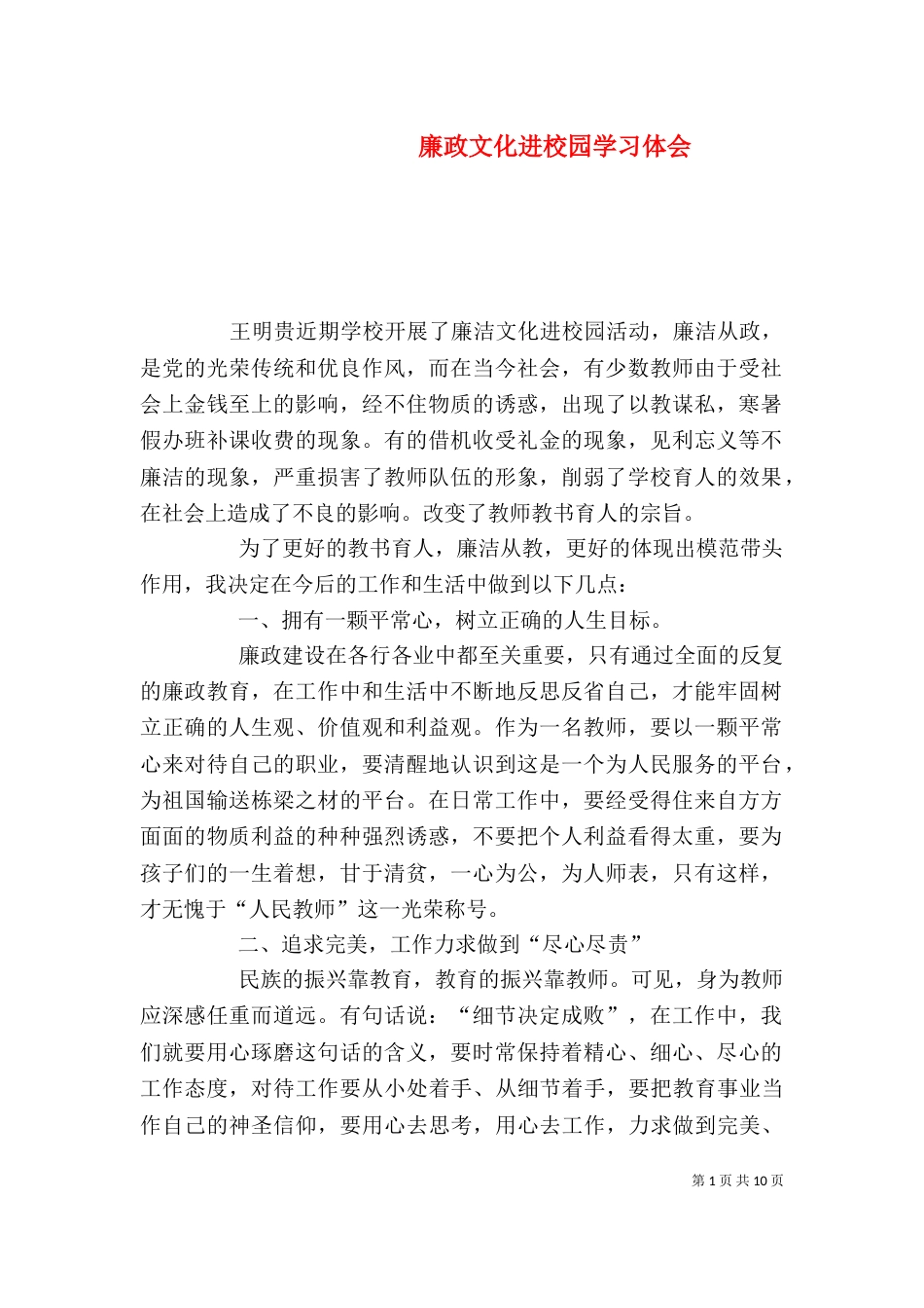 廉政文化进校园学习体会_第1页