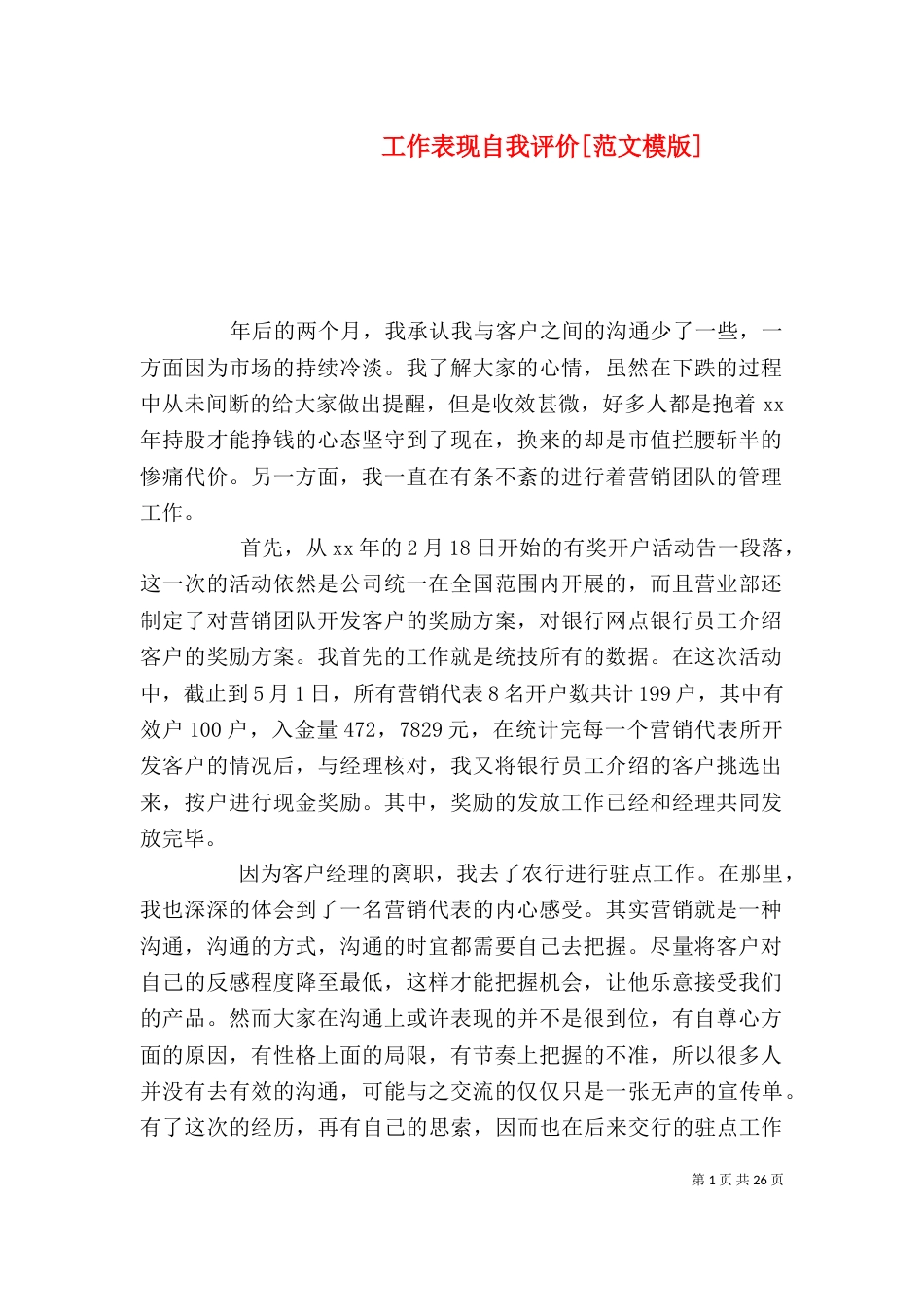 工作表现自我评价[范文模版]_第1页