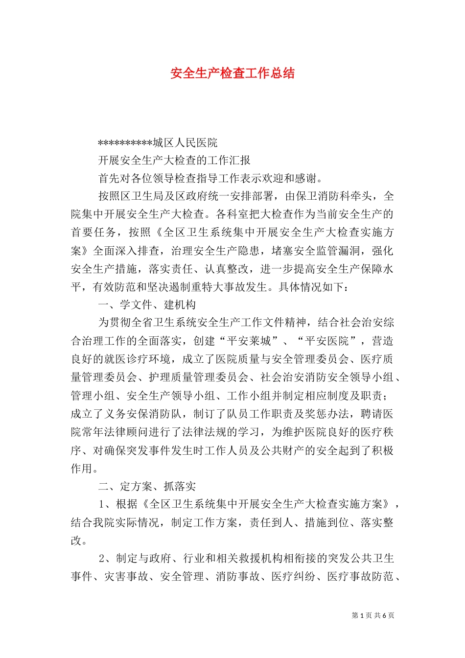 安全生产检查工作总结(六)_第1页