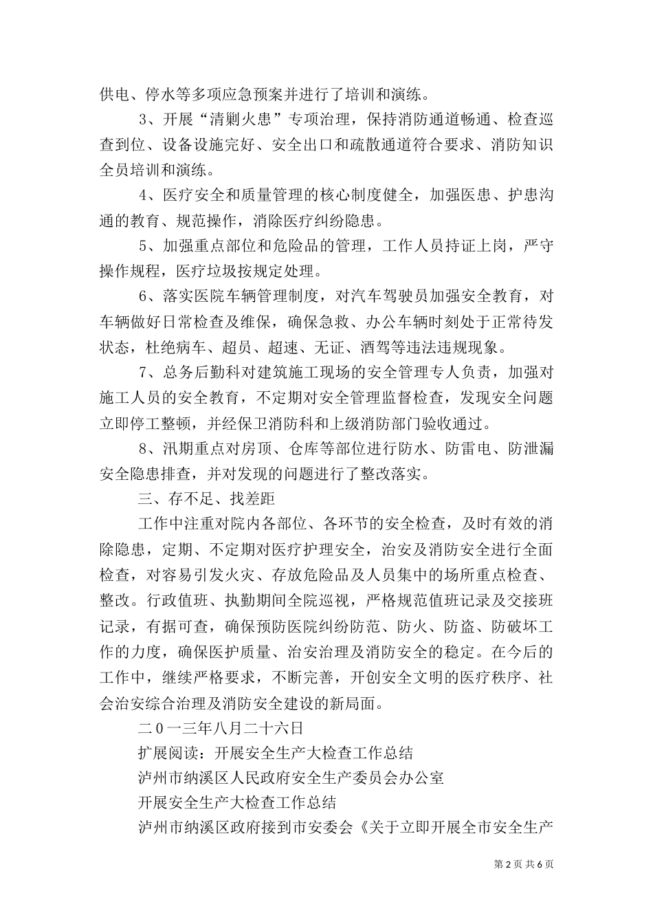 安全生产检查工作总结(六)_第2页