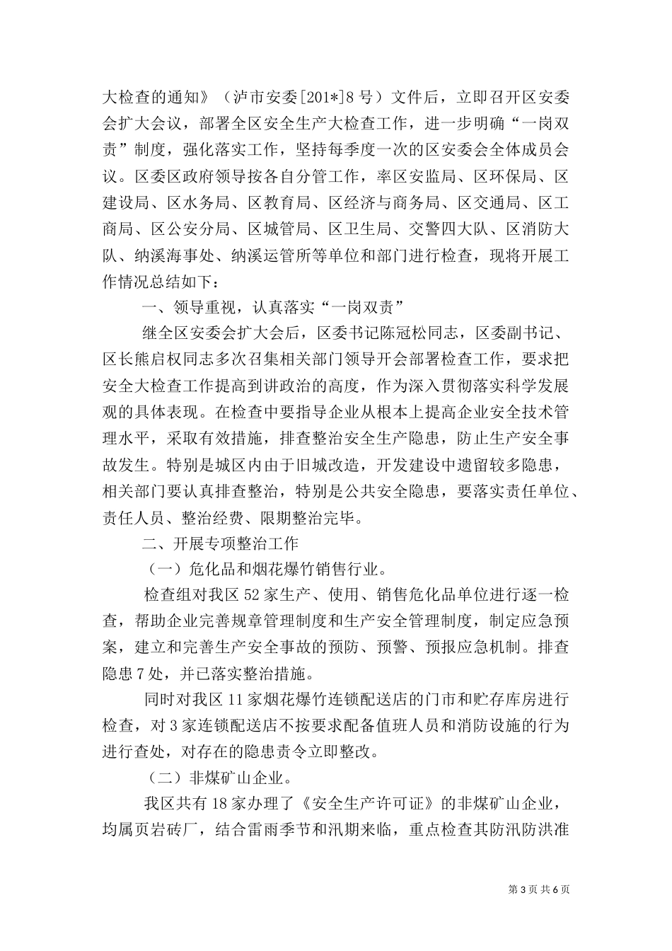 安全生产检查工作总结(六)_第3页
