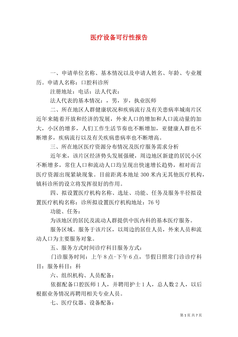 医疗设备可行性报告（一）_第1页