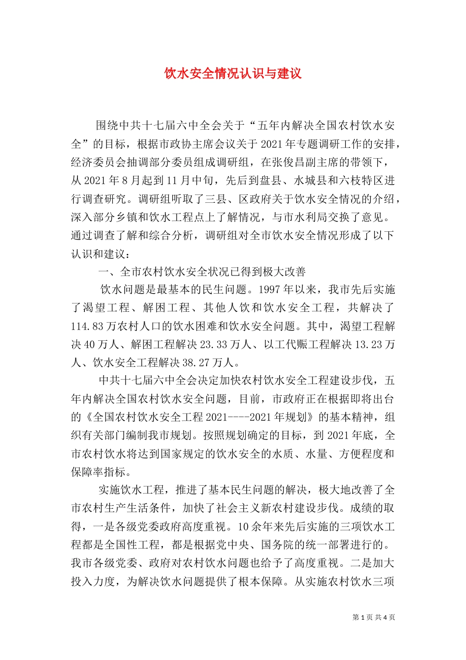 饮水安全情况认识与建议_第1页