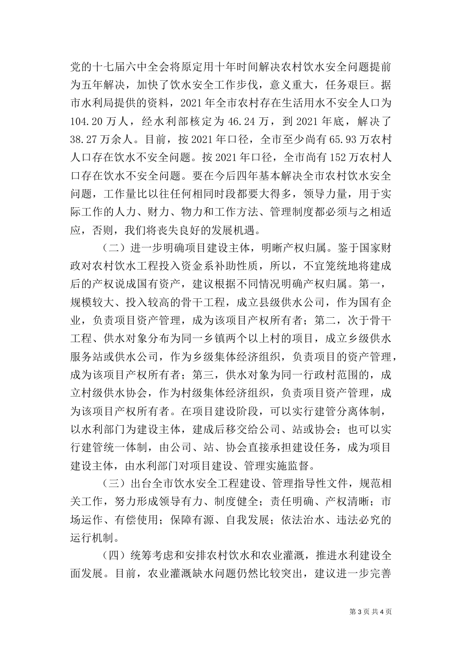 饮水安全情况认识与建议_第3页