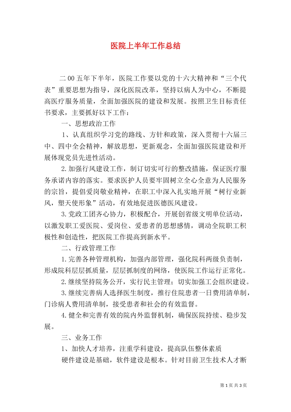 医院上半年工作总结（二）3_第1页