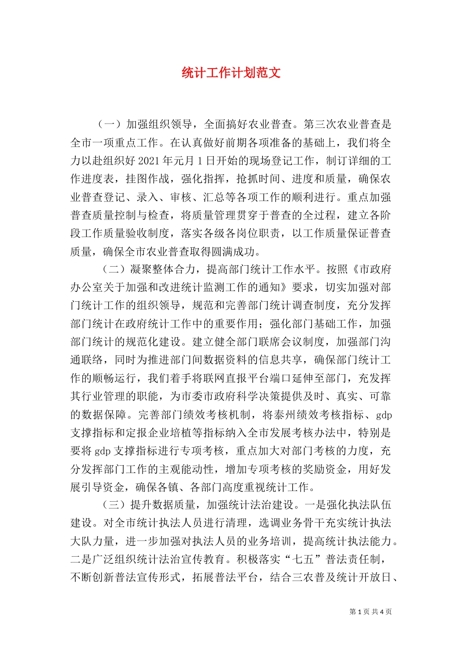 统计工作计划范文_第1页