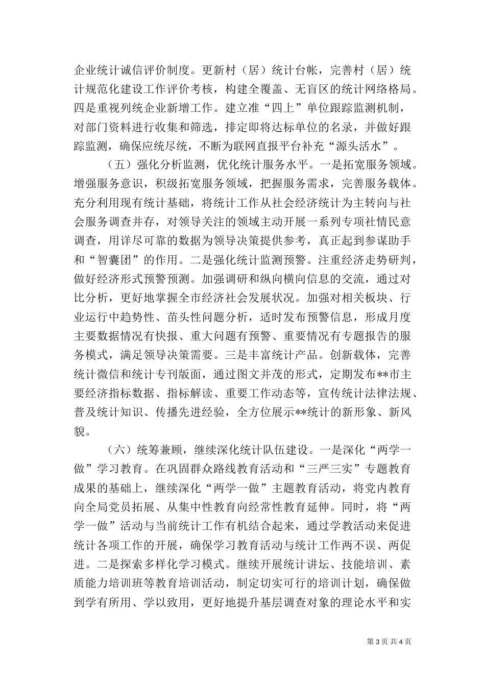 统计工作计划范文_第3页