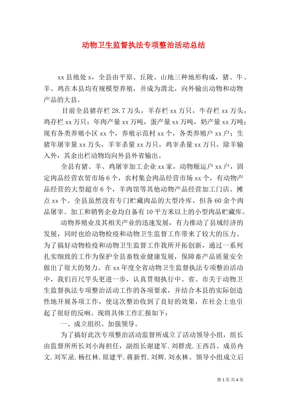 动物卫生监督执法专项整治活动总结_第1页