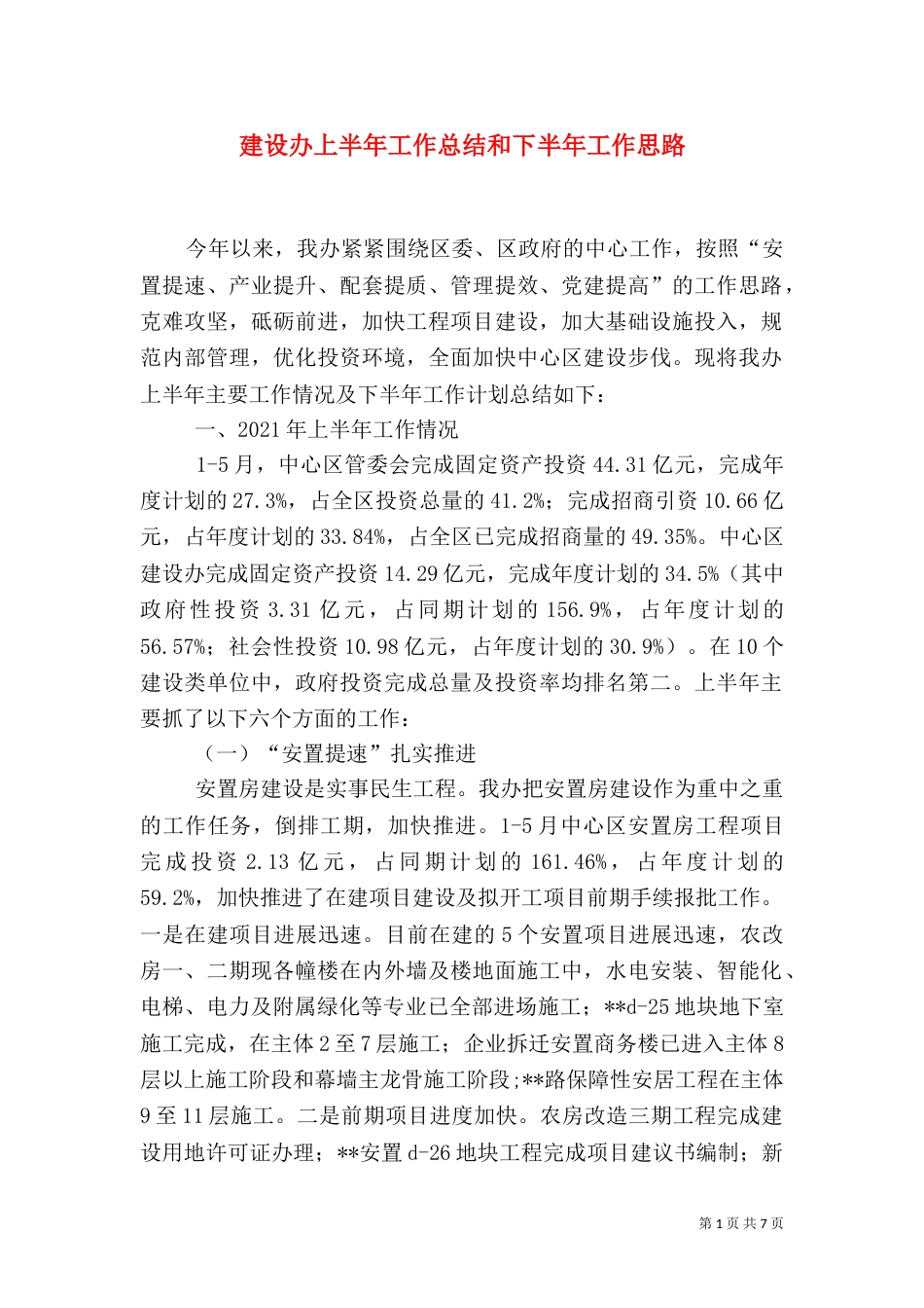 建设办上半年工作总结和下半年工作思路_第1页