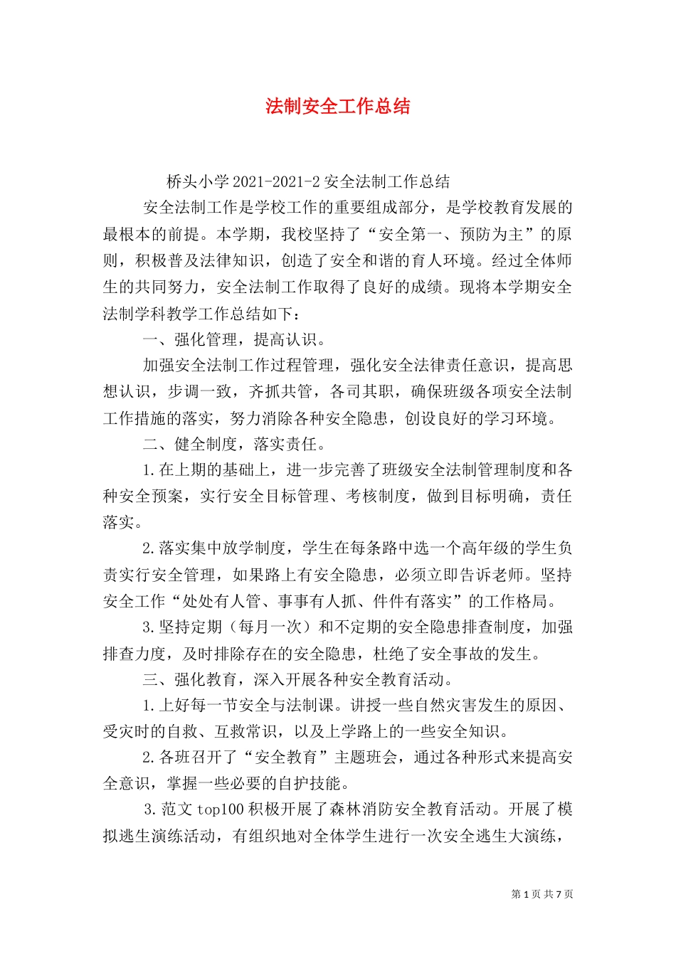 法制安全工作总结_第1页