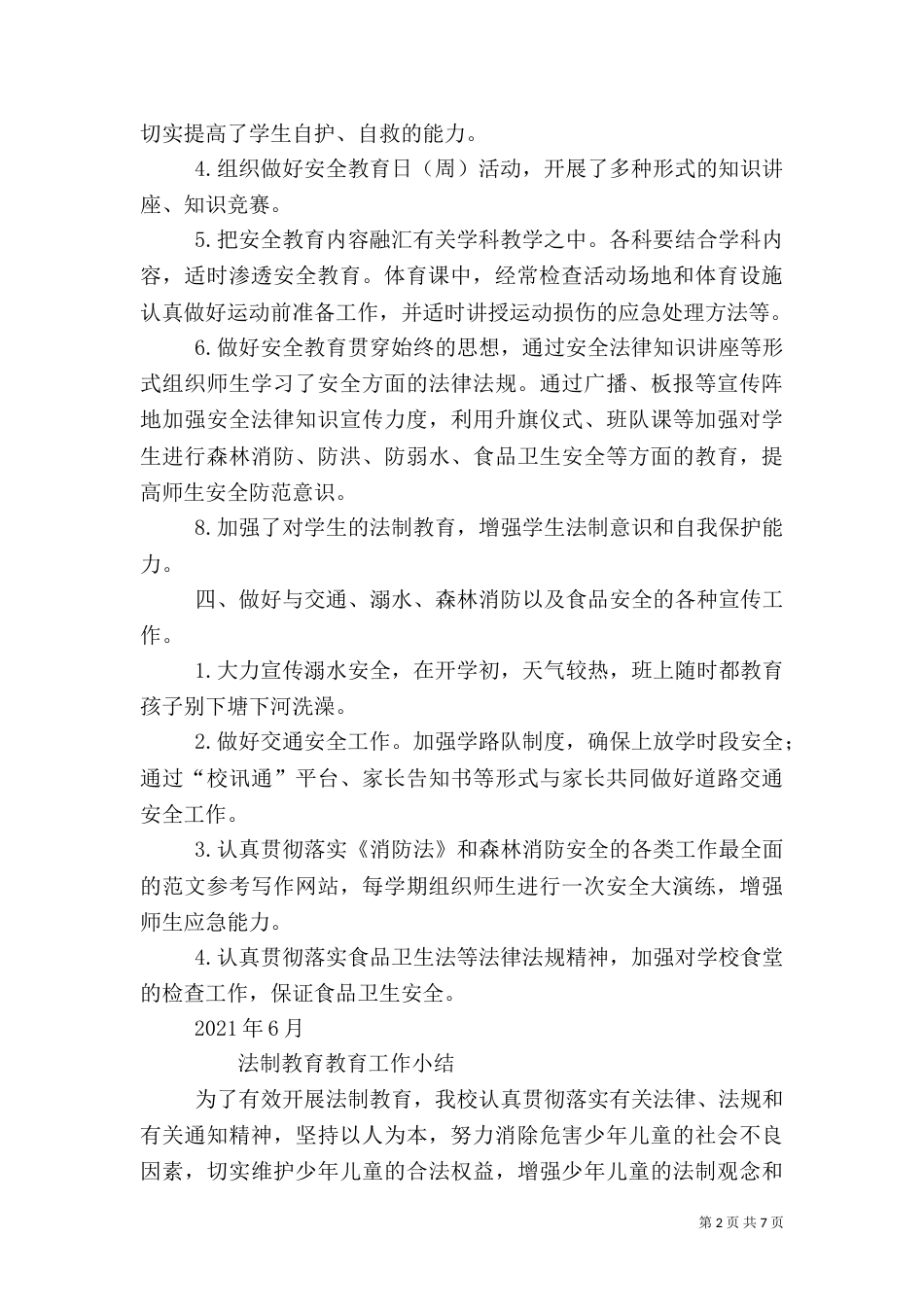 法制安全工作总结_第2页