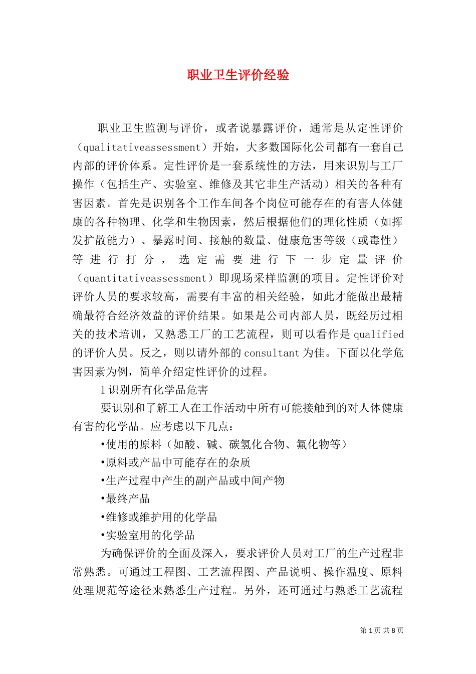 职业卫生评价经验（三）_第1页