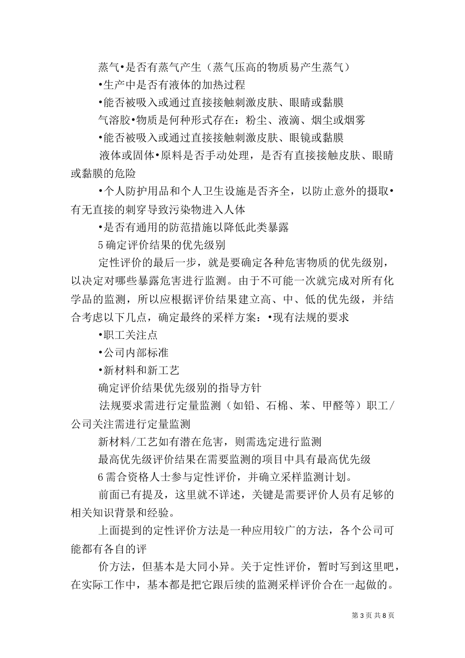 职业卫生评价经验（三）_第3页
