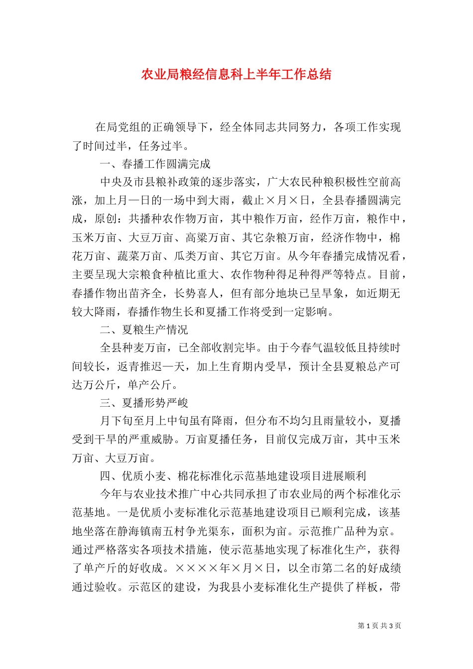 农业局粮经信息科上半年工作总结（十）_第1页