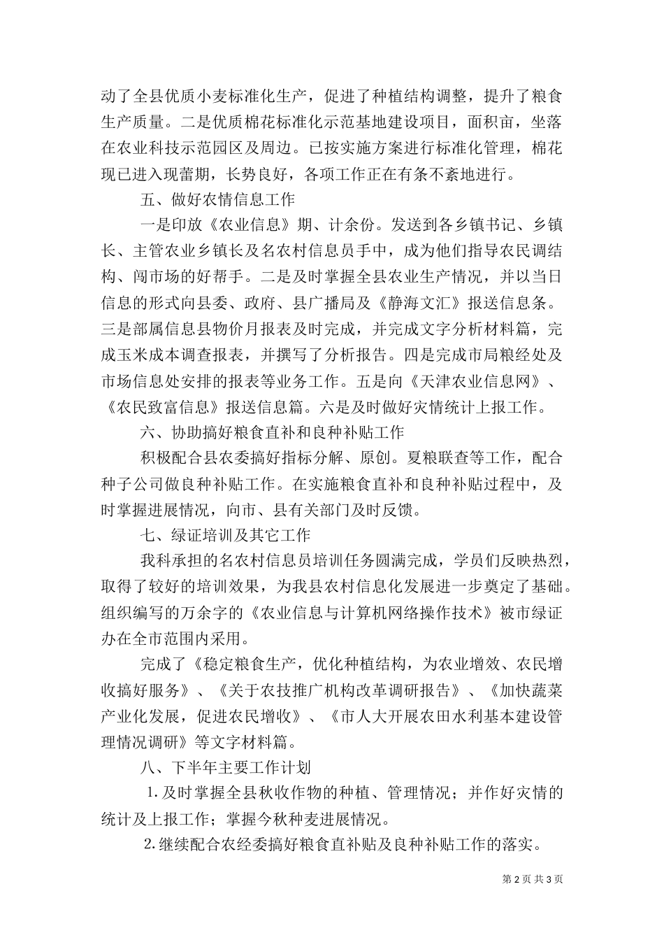 农业局粮经信息科上半年工作总结（十）_第2页