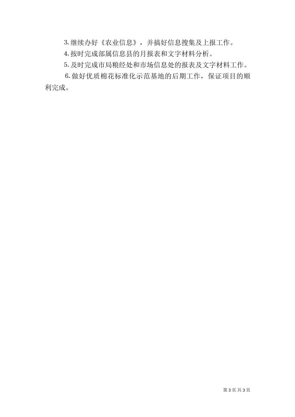 农业局粮经信息科上半年工作总结（十）_第3页