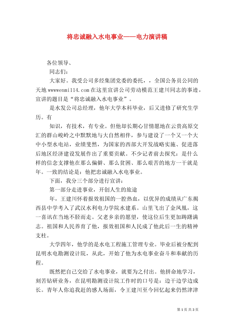 将忠诚融入水电事业——电力演讲稿（三）_第1页