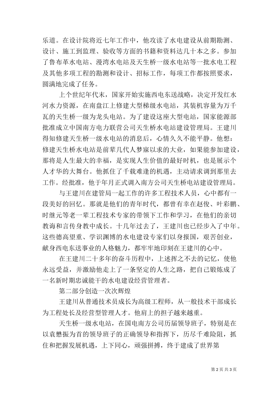 将忠诚融入水电事业——电力演讲稿（三）_第2页