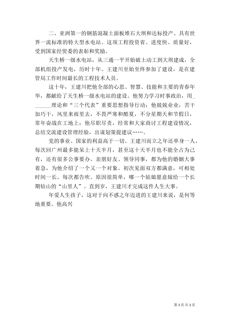 将忠诚融入水电事业——电力演讲稿（三）_第3页