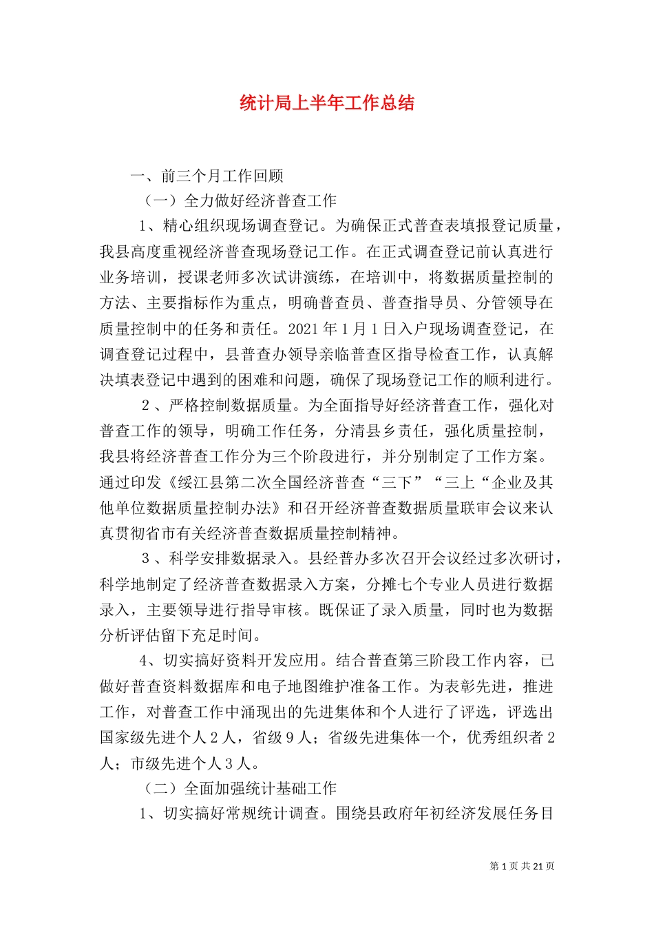 统计局上半年工作总结（二）_第1页