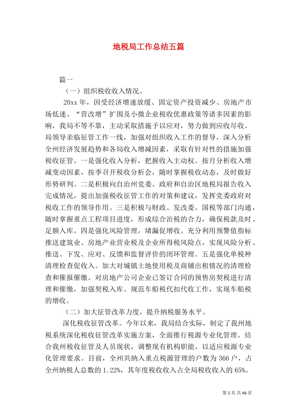地税局工作总结五篇_第1页
